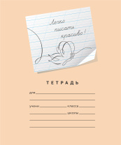 Тетрадь А5 12л редкая косая лин. ПИШУ КРАСИВО (Мазина) "Пишу красиво! 4"