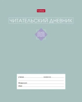 Читательский дневник А5 24л., скоба "Сила в книге"