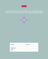 Читательский дневник А5 24л., скоба "Сила в книге"