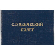 Бланк Билет студенческий ВУЗ, синий, голубой