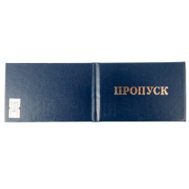 Бланк Пропуск, цвет - синий