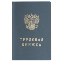 Бланк Трудовая книжка, тверд.