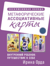 Карты ассоциативные "Метафорические.Внутренний ребенок: путешествие к себе" 50 карт, пособие 256 стр