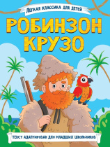 Книжка "Легкая классика для детей. Шерлок Холмс. Знак четырёх. Часть 2" А5 144стр.