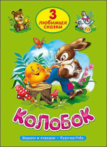 Книжка "Три любимых сказки. Колобок" А5 32стр.