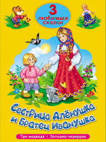 Книжка "Три любимых сказки. Сестрица Аленушка и братец Иванушка" А5 32стр.