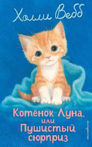 Книжка "Х.Вебб.Луна,или Пушистый сюрприз" 13*21см 144стр., цвет. иллюстрации