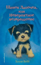 Книжка "Х.Вебб.Щенок Лапочка,или Невероятное возвращение" 13*21см 144стр., цвет. иллюстрации