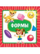 Книжка "На картоне ЦК. Формы" 145*145мм 10стр.
