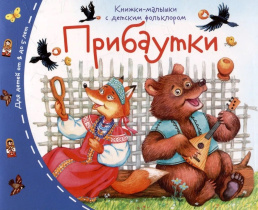 Книга "Книжки-малышки с детским фольклором. Прибаутки" А6 16стр.