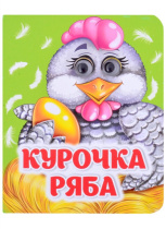 Книжка 110*135мм  8стр. с глазками "Курочка Ряба" картон