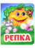 Книжка 110*135мм  8стр. с глазками "Репка" картон