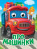Книжка с глазками "Глазки-мини. Про машинки" картон, А6, 10стр.