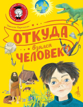 Энциклопедия "Откуда взялся человек?" 19*25см, 48стр
