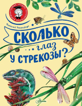Энциклопедия "Сколько глаз у стрекозы?" 19*25см, 48стр