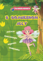 Книжка А5  24стр. "В волшебном лесу: ребусы, кроссворды, задачки, шифровки"