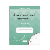 Прописи "Классические прописи. Пишем буквы" А5, 16стр.