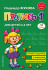 Прописи "Надежда Жукова: Пропись 1. Для детей 6-8 лет. ФГОС ДО" 174*249мм 32 стр