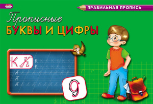 Прописи "Правильная пропись. Каллиграфические прописные буквы и цифры" А5, 16стр.