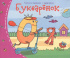 Книга "Книжки-малышки. Букваренок" А6 16стр.