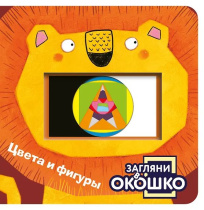 Книжка с окошками 110*110 мм. 22 стр. "Цвета и фигуры"