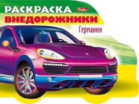 Раскраска "Автомобили мира. Автомобили Германии. Выпуск 4" А5 16стр.