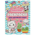 Раскраска "Кавайные питомцы . Раскраска для детского сада" 21*30см 8 стр