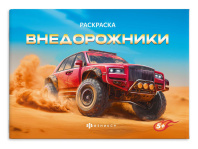 Раскраска "Крутые гонки. Внедорожники" А5  8стр.