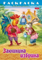 Раскраска "Любимые сказки. Заюшкина избушка" А4 16стр.