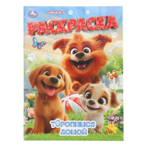 Раскраска "Торопимся домой" 21*30см 16 стр