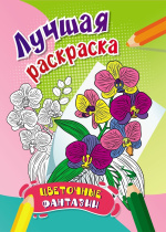 Раскраска "Цветочные фантазии" А4 16стр.