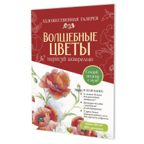 Акварельная раскраска "Волшебные цветы. Нарисуй акварелью (красный)"+Брошюра-инструкция А4, 6л.