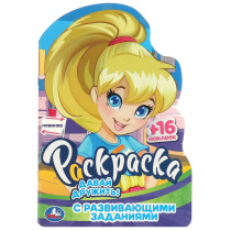 Раскраска с наклейками "Давай дружить!" 14*21см 16стр