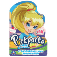 Раскраска с наклейками "Давай дружить!" 14*21см 16стр