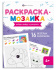 Раскраска "Раскраска - мозаика. Волшебный мир" А4 16стр.