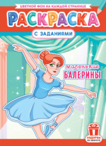 Раскраска с заданиями "Балерины"  А4 16стр.