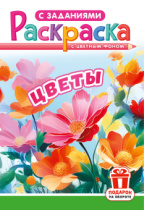 Раскраска с заданиями "Цветы"  А4 16стр.