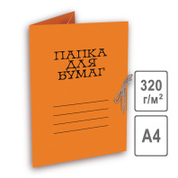 Папка для бумаг с завязками цв. пл.320 мелов. оранжевая Папка для бумаг с завязками цв. пл.320 мелов. оранжевая