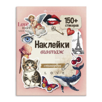 Стикеры "Винтаж"  165*205 мм, 150+ стикеров