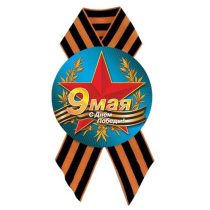 Значок D56 мм с лентой с Днём Победы