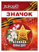 Значок с лентой 56мм "Великая победа"