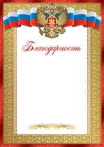 Благодарность А4 с гербом, 150гр/м
