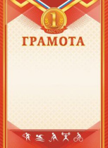Грамота спортивная 1 место А4, 190гр/м2