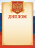 Диплом А4 с гербом 115г/м