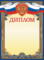Диплом А4 с гербом 115г/м