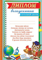 Диплом выпускника начальнйо школы А4 с текстом, картон 210гр/м Диплом выпускника начальнйо школы А4 с текстом, картон 210гр/м