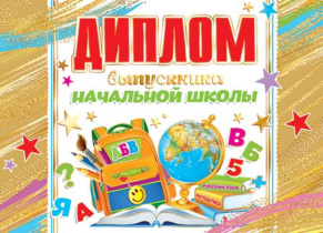 Диплом выпускника начальной школы 445x165мм двойной, с текстом, фольга, картон 210гр/м