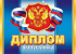 Диплом выпускника РФ 159x439мм двойной, с текстом, картон 210гр/м