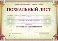 Похвальный лист, с пометкой "Министерство просвещения Российской Федерации" (горизонтальный)