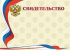 Свидетельство А4 с гербом 250г/м горизонтальное